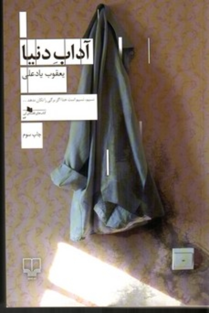 تصویر  آداب دنیا (رقعی-شمیز)